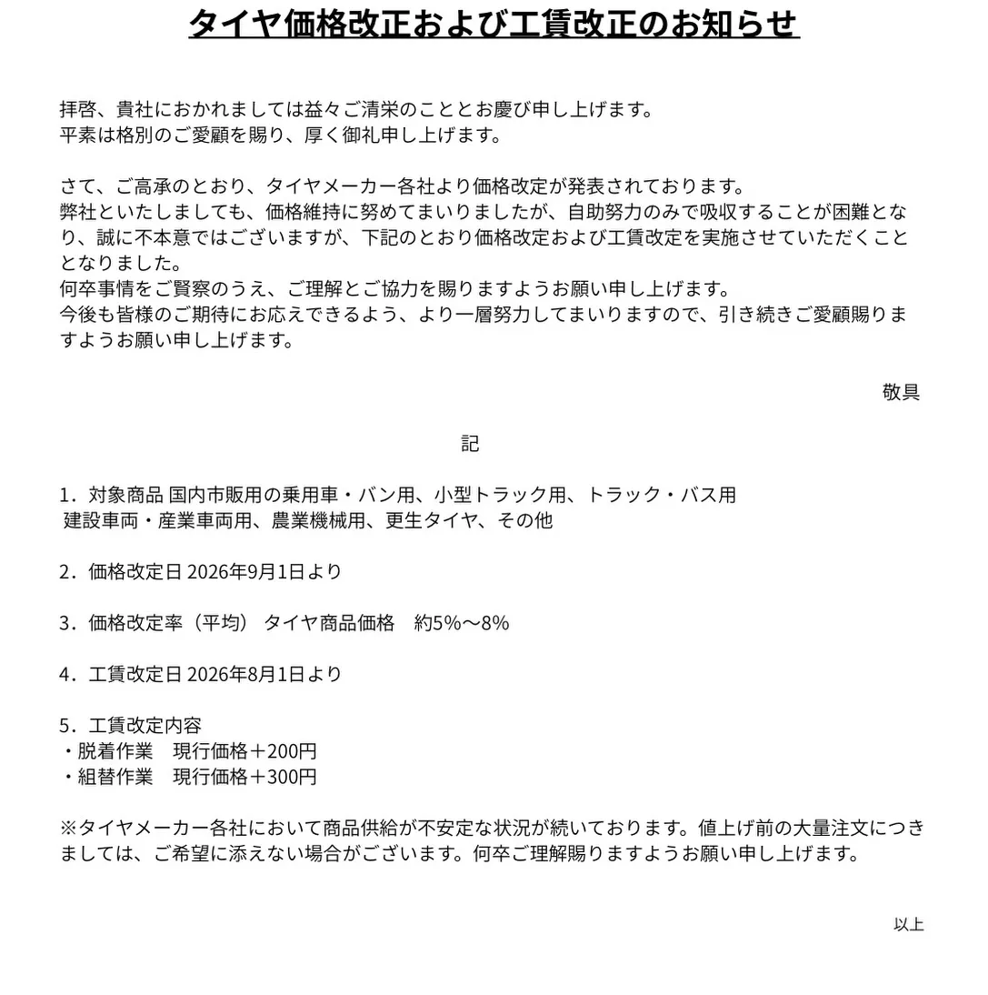 📢 価格改定および工賃改定のお知らせ